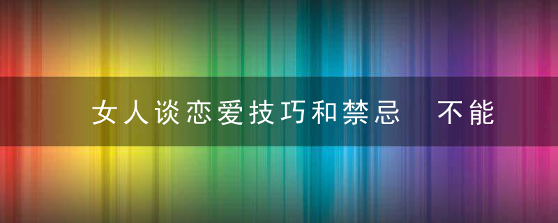 女人谈恋爱技巧和禁忌 不能为男人做的3件事